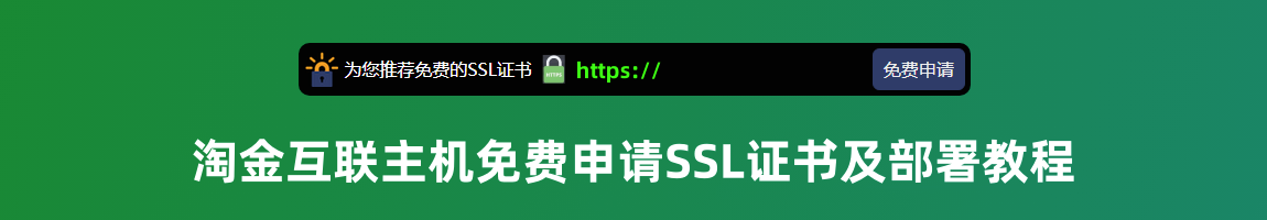 淘金互联主机免费申请SSL证书及安装部署到主机教程！(图1)