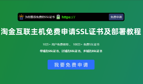 淘金互联主机免费申请SSL证书及安装部署